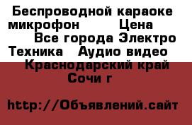 Беспроводной караоке микрофон «Q9» › Цена ­ 2 990 - Все города Электро-Техника » Аудио-видео   . Краснодарский край,Сочи г.